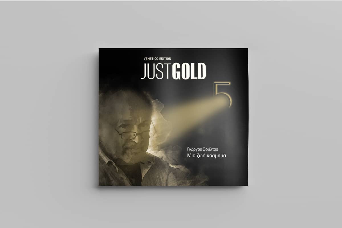 Just Gold Τεύχος 5 - Γιώργος Σούλτος - Μια ζωή σαν κόσμημα